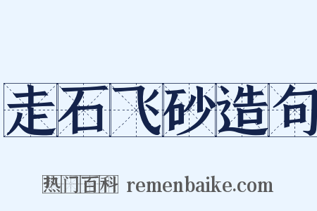 走石飞砂造句是什么意思的图片